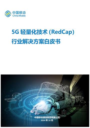 中国移动：5G轻量化技术（RedCap）行业解决方案白皮书2024.pdf