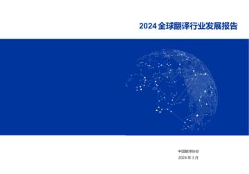 中国翻译协会：2024全球翻译行业发展报告.pdf