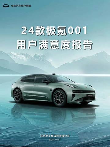 烹小鱼：2024款极氪001用户报告（用户画像、购车、满意度等）.pdf