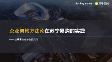企业架构方法论在苏宁易购的实践.pdf