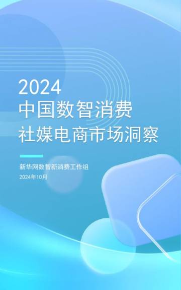 新华网：2024中国数智消费社媒电商市场洞察.pdf