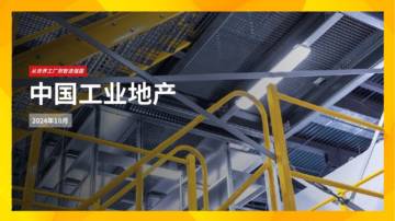 第一太平戴维斯：2024年中国工业地产报告.pdf