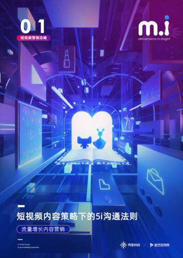 短视频营销攻略：视频下单的5i沟通法则.pdf