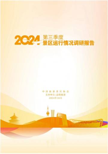 2024年景区Q3运行情况调研报告.pdf