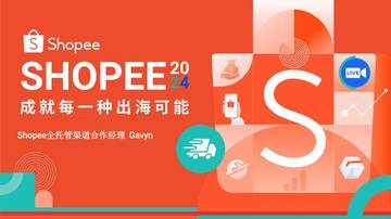 Shopee：2024年全托管入驻招商政策报告.pdf