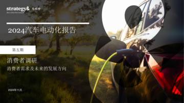 2024汽车电动化报告.pdf