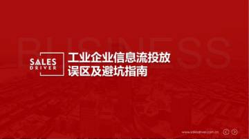 SalesDriver：2024年工业企业信息流投放误区及避坑指南报告.pdf
