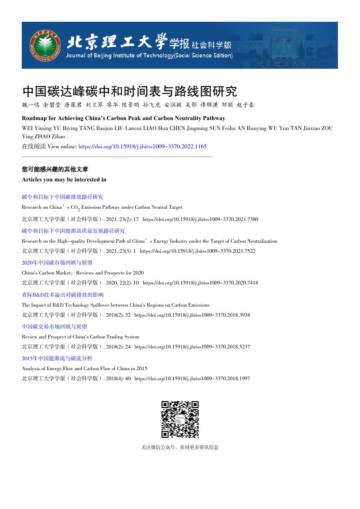 北京理工大学：中国碳达峰碳中和时间表与路线图研究.pdf