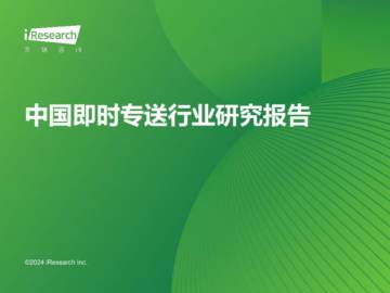 中国即时专送行业研究报告.pdf