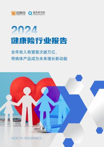 动脉网：2024年健康险行业报告.pdf