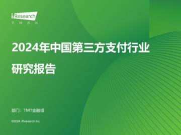 艾瑞咨询：2024年中国第三方支付行业研究报告.pdf