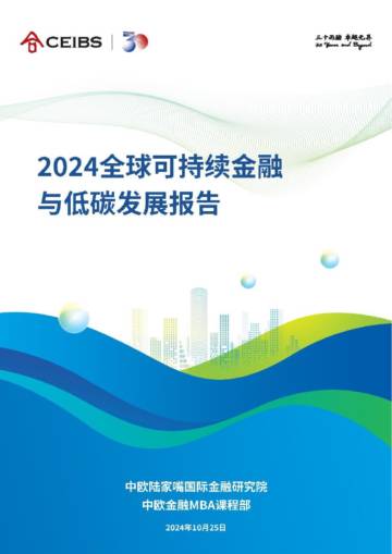 2024年全球可持续金融与低碳发展报告.pdf