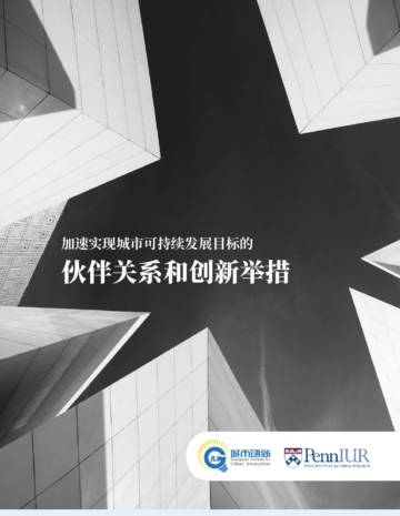 城市创新：加速实现城市可持续发展目标的伙伴关系和创新举措.pdf