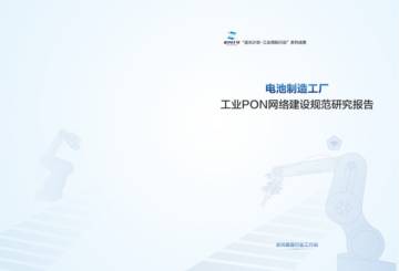 全光垂直行业工作组：2024年电池制造工厂工业PON网络建设规范研究报告.pdf