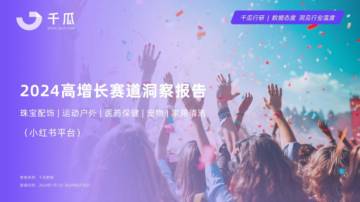 千瓜：2024年高增长赛道洞察报告（小红书平台）.pdf