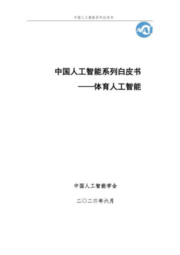 中国人工智能学会：2024中国人工智能系列白皮书--体育人工智能.pdf