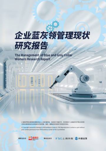 2024企业蓝灰领管理现状研究报告.pdf