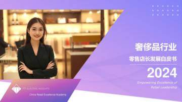 TTI：奢侈品行业零售店长发展白皮书.pdf