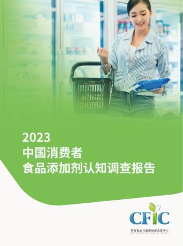 CFIC：2023中国消费者食品添加剂认知调查报告.pdf