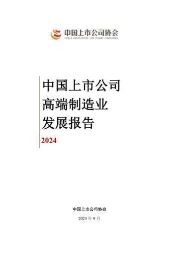 中国上市公司协会：中国上市公司高端制造业发展报告2024.pdf
