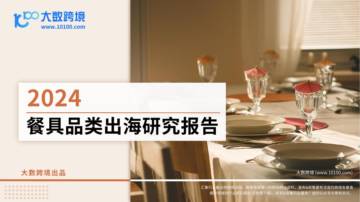 大数据跨境：2024餐具品类出海研究报告.pdf