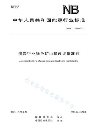 国家能源局：煤炭行业绿色矿山建设评价准则.pdf
