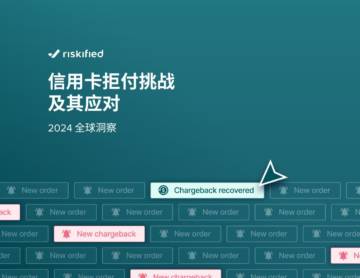 Riskified：信用卡拒付挑战及其应对：2024全球洞察.pdf