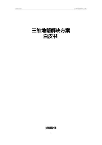 超图软件：三维地籍解决方案白皮书.pdf