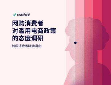 Riskified ：2024网购消费者对滥用电商政策的态度调研报告.pdf