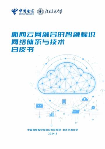 中国电信：2024面向云网融合的智融标识网络体系与技术白皮书.pdf