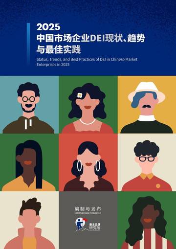 2025中国市场企业DEI现状、趋势与最佳实践.pdf