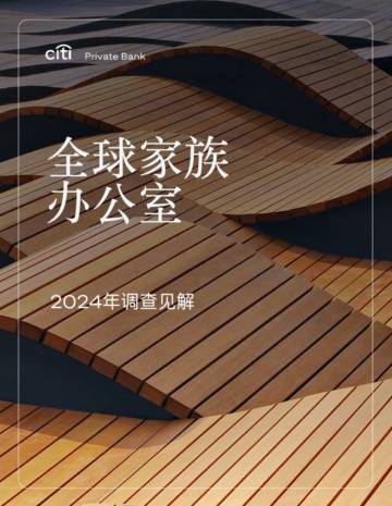 全球家族办公室2024调查报告.pdf