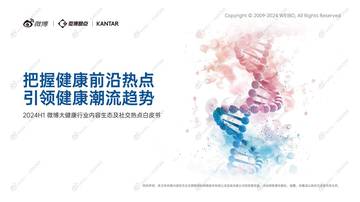 微博&凯度：2024H1微博大健康行业内容生态及热点白皮书.pdf