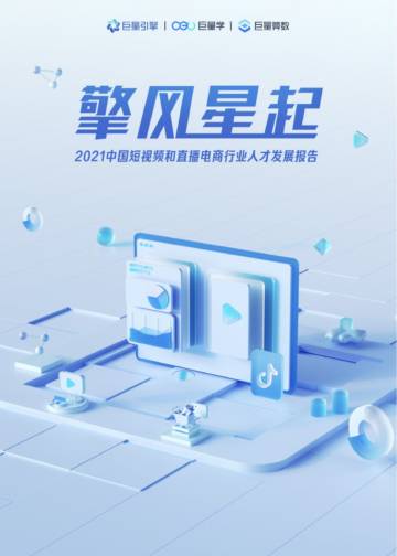 2021中国短视频和直播电商行业人才发展报告.pdf