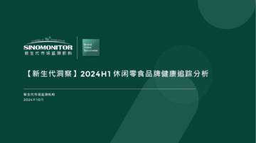新生代市场监测机构：2024年H1休闲零食品牌健康追踪分析报告.pdf