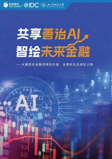 蚂蚁集团&IDC&上海财经大学：2024年共享善治AI智绘未来金融白皮书.pdf