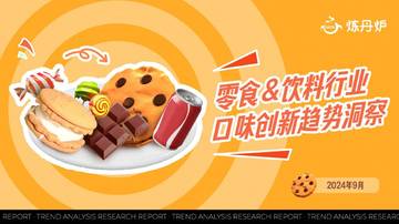 炼丹炉：2024年零食&饮料口味创新趋势洞察报告.pdf