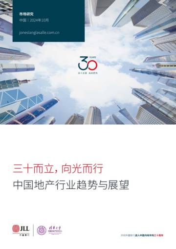 三十而立，向光而行：中国地产行业趋势与展望白皮书.pdf