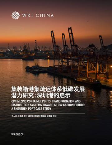 世界资源研究所：2024集装箱港集疏运体系低碳发展潜力研究报告_深圳港的启示.pdf