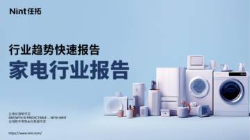 任拓：家电行业报告-行业趋势快速报告.pdf