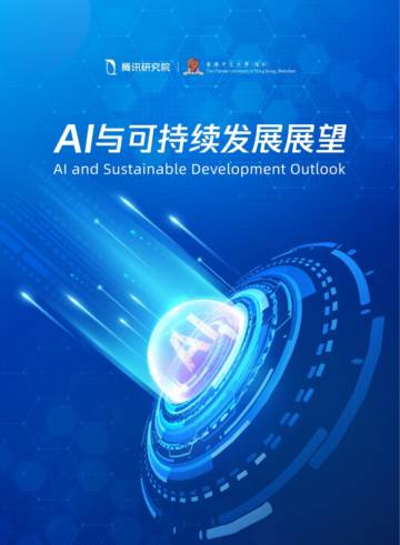 腾讯&香港中文大学：2024年AI与可持续发展展望.pdf