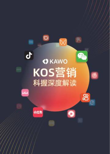 科握：2024年KOS营销科握深度解读报告.pdf