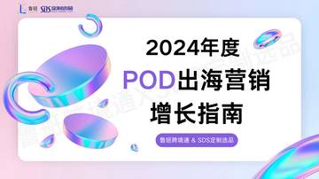 鲁班&SDS定制选品：2024POD出海营销增长指南.pdf