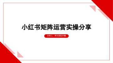 小红书矩阵运营实操手册PDF.pdf
