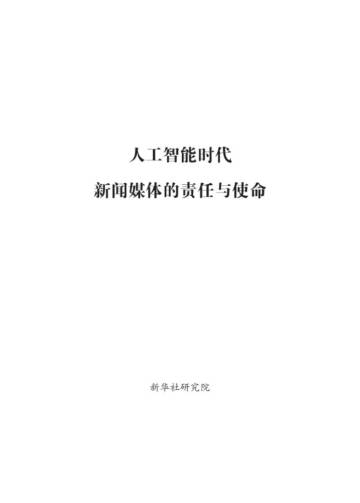新华社研究院：人工智能时代新闻媒体的责任与使命.pdf