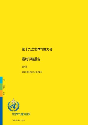 世界气象组织：2024年第十九次世界气象大会最终节略报告.pdf