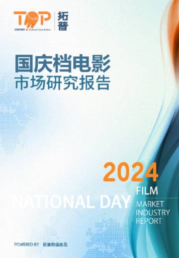 拓普：2024年国庆档电影市场研究报告.pdf
