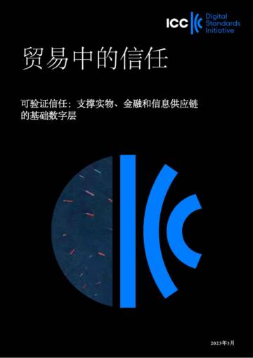 中国国际商会：2023年贸易中的信任报告.pdf