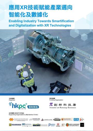 HKPC：应用XR技术赋能产业迈向智能化及数据化报告.pdf