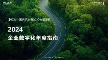 2024年企业数字化年度指南.pdf